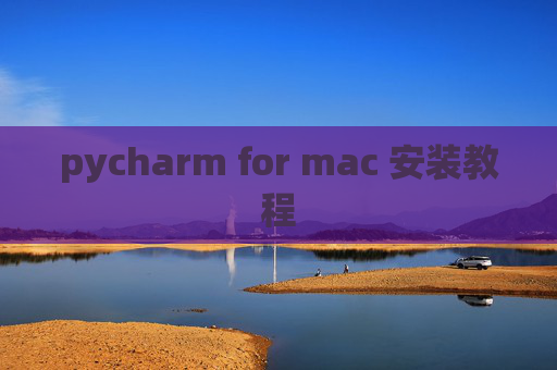 pycharm for mac 安装教程